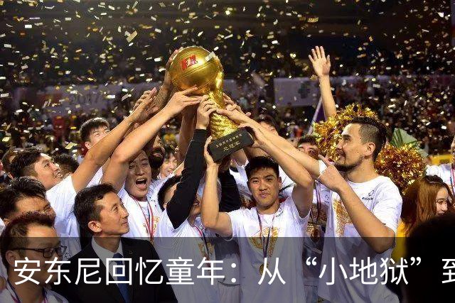 安东尼回忆童年：从“小地狱”到圣保罗青训，兄弟激励+家庭支持